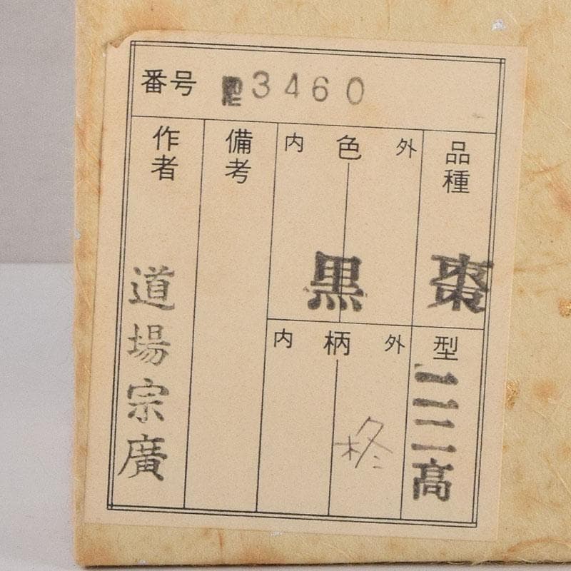 茶道具　道場宗廣作　柊蒔絵　中棗　共箱　C　8895