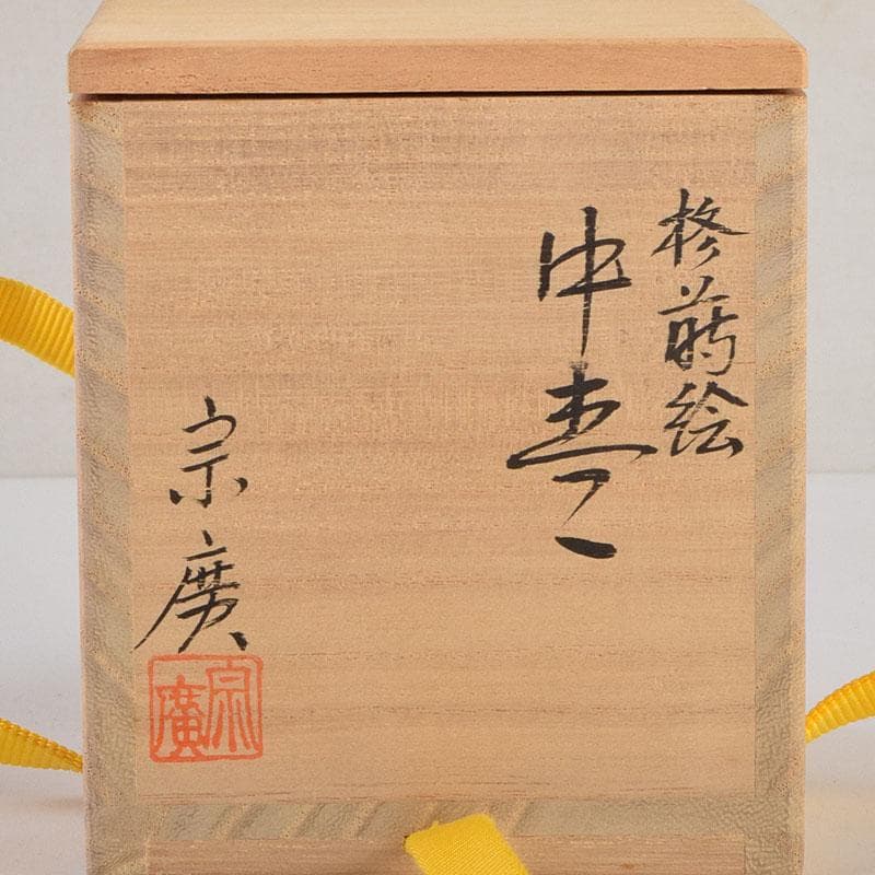 茶道具　道場宗廣作　柊蒔絵　中棗　共箱　C　8895