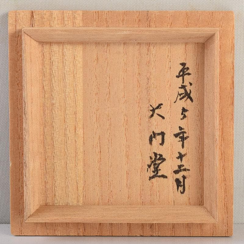 茶道具　道場宗廣作　柊蒔絵　中棗　共箱　C　8895