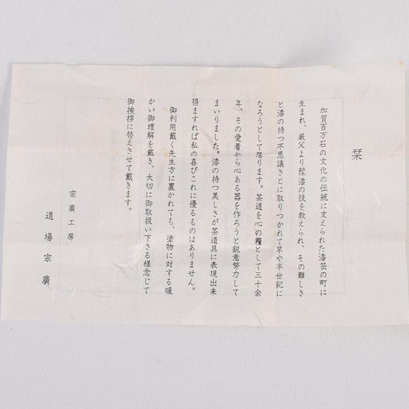 茶道具　道場宗廣作　柊蒔絵　中棗　共箱　C　8895