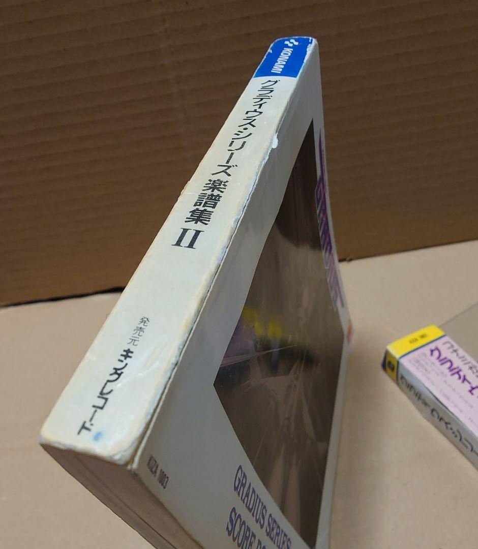 グラディウスシリーズ楽譜集 2
