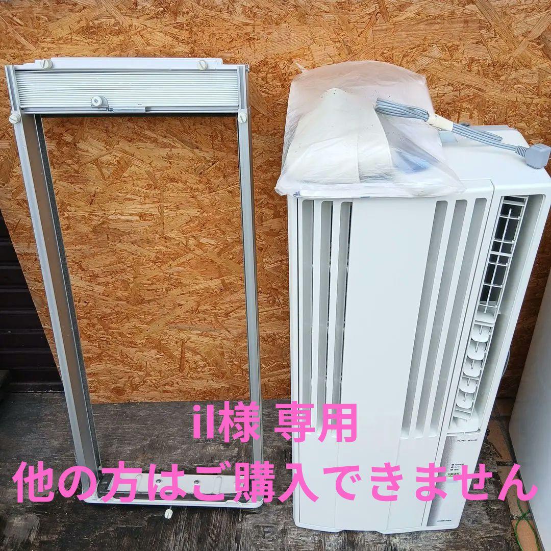 CORONA　ウインドウエアコン　CW-1621　2021年製