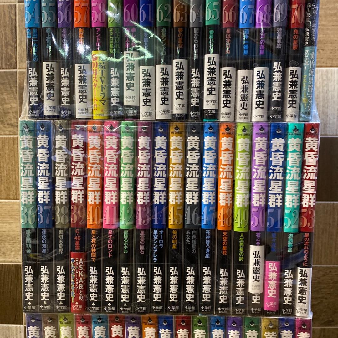 黄昏流星群 1-70巻＋1巻 帯あり 良品 中古品