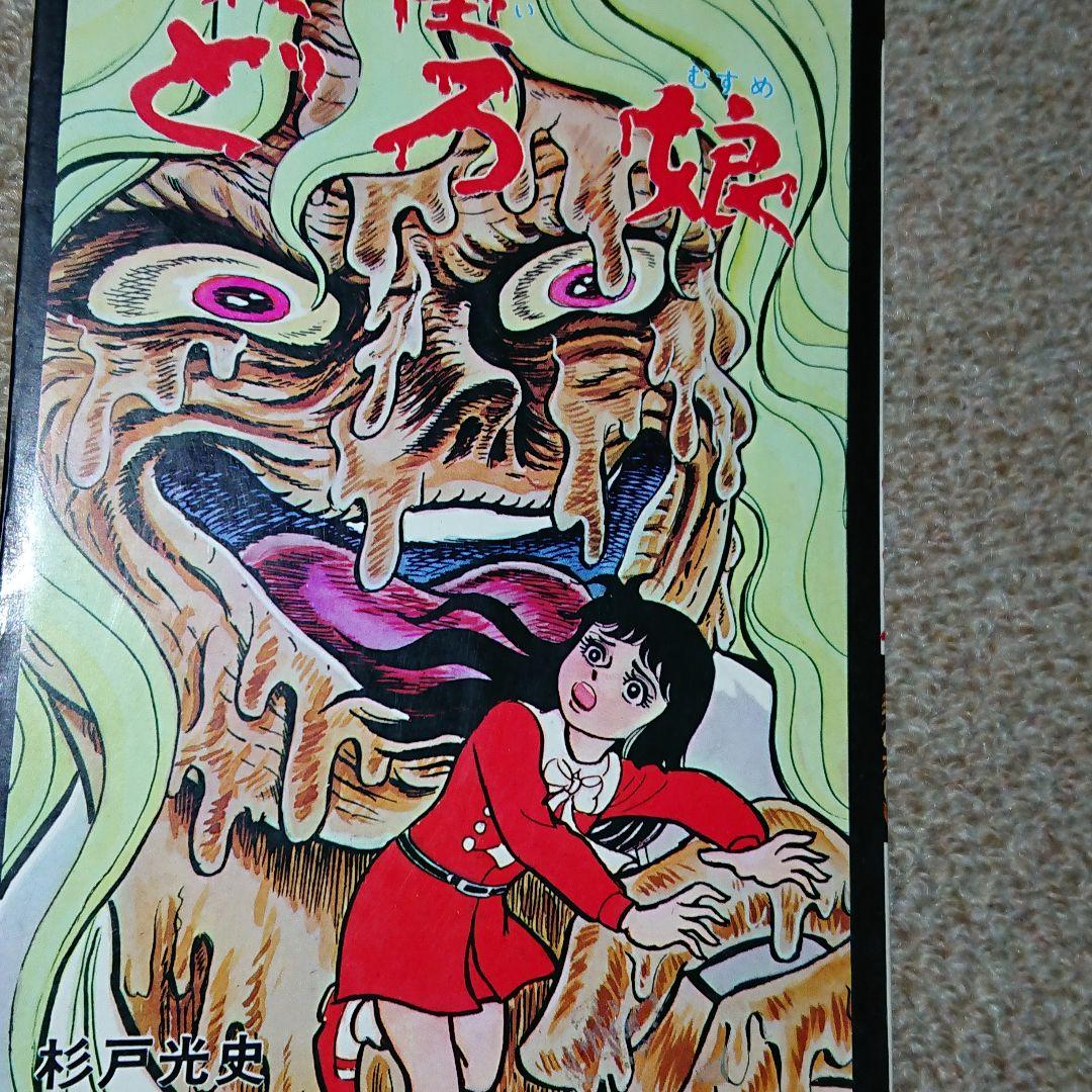 極超レア本 1975年初版 杉戸光史怪談シリーズ 「妖怪どろ娘」 ひばり書房
