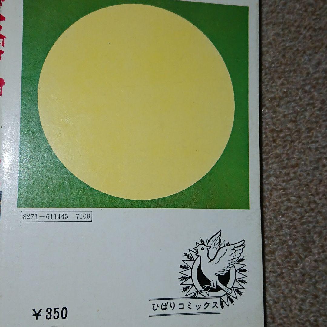 極超レア本 1975年初版 杉戸光史怪談シリーズ 「妖怪どろ娘」 ひばり書房