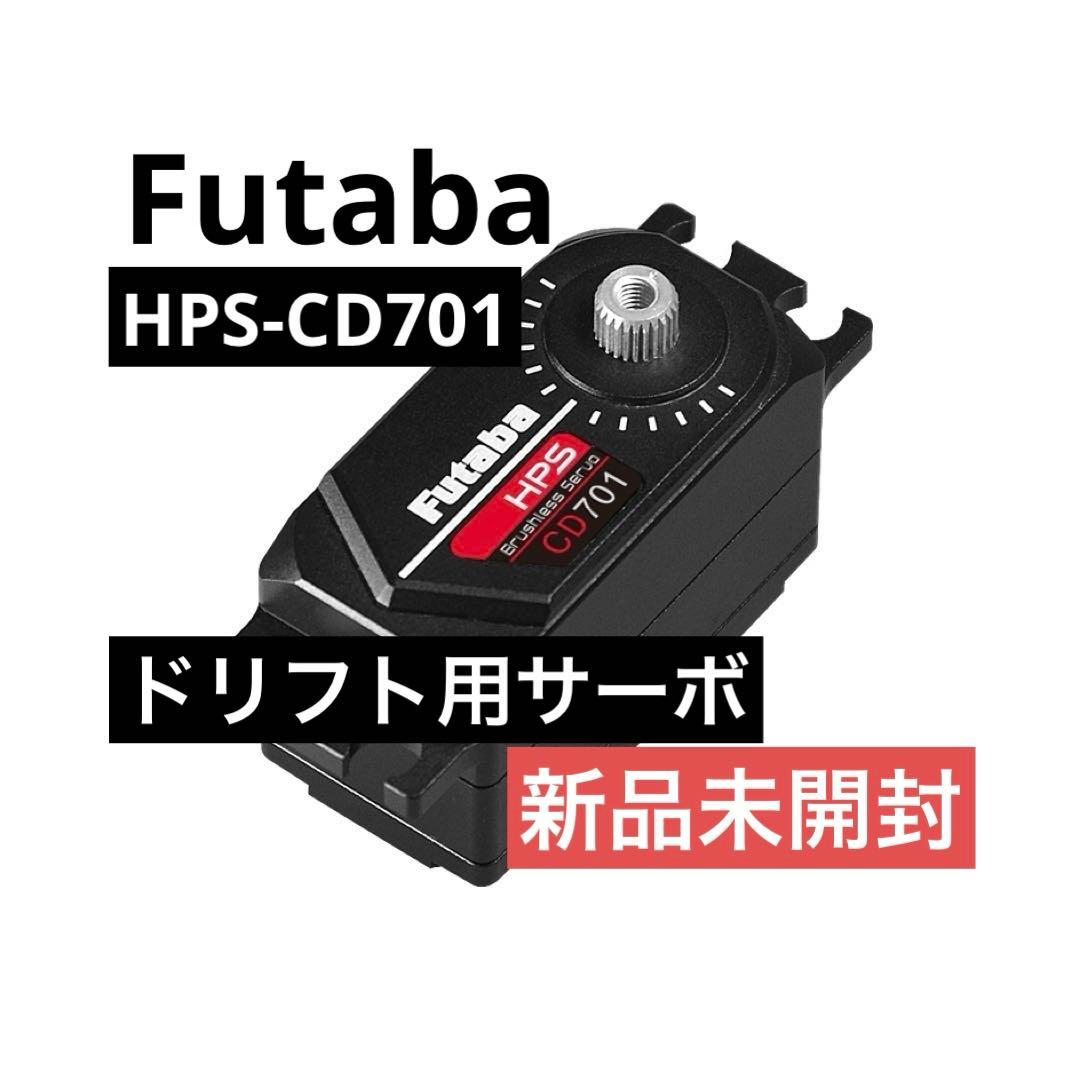 FUTABA　HPS-CD701ドリフトカー用ロープロサーボ　【新品】