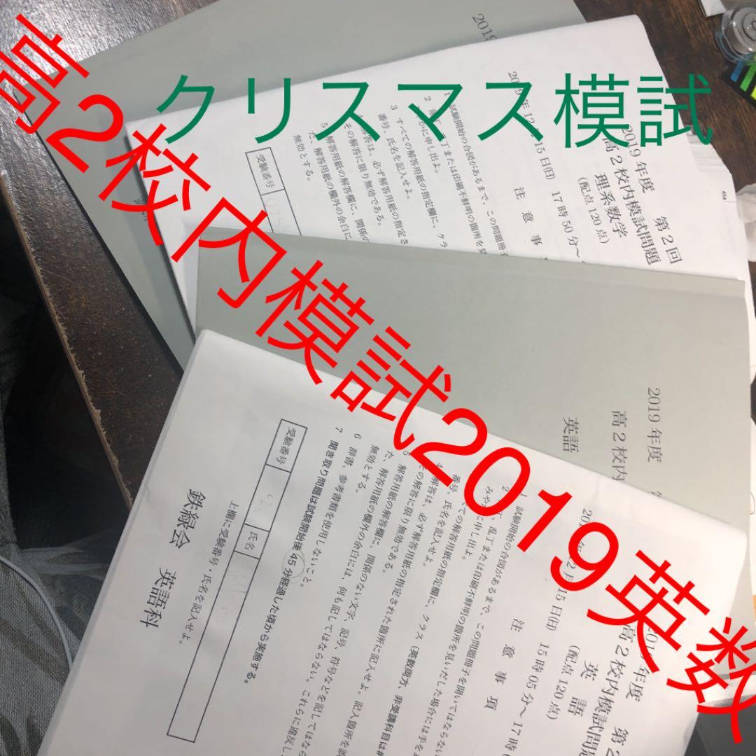鉄緑会　校内模試　英数　最新版　原本　2019