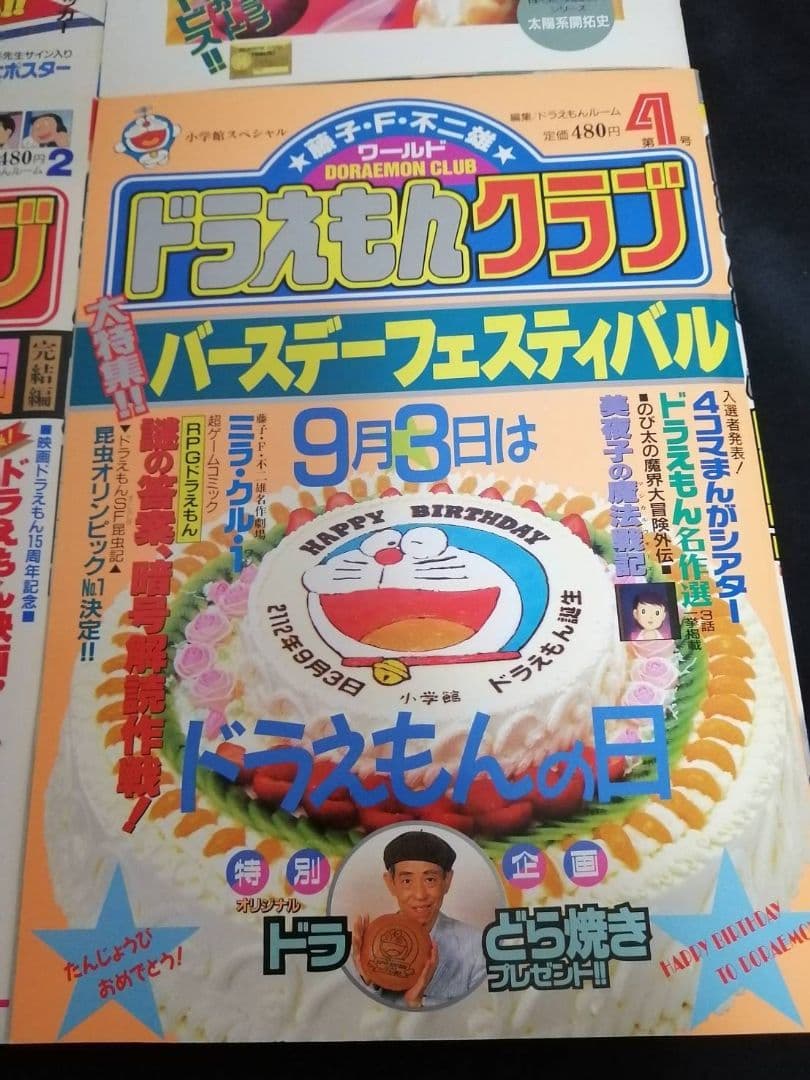 希少　ドラえもんクラブ 25周年記念号 全4巻