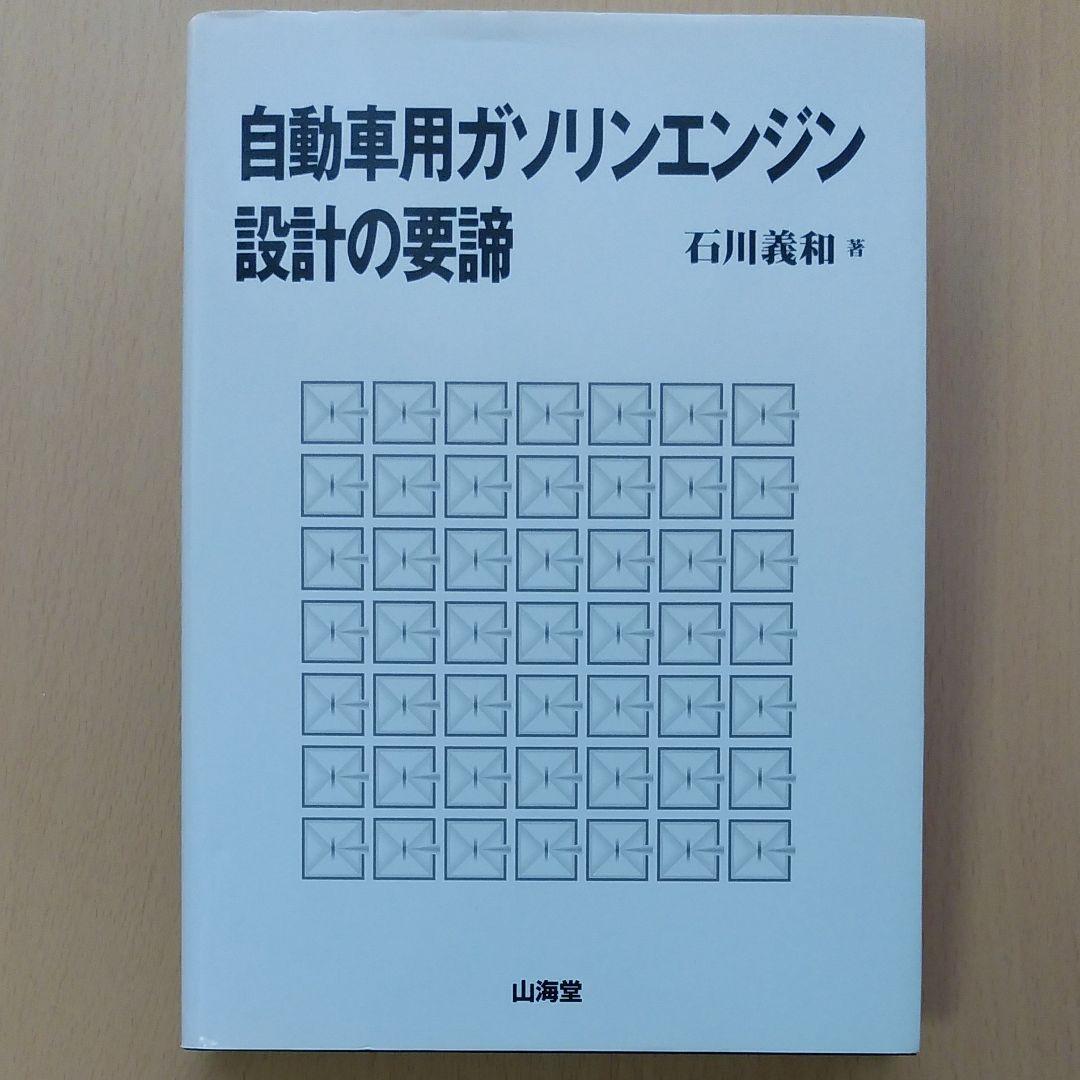 自動車用ガソリンエンジン設計の要諦