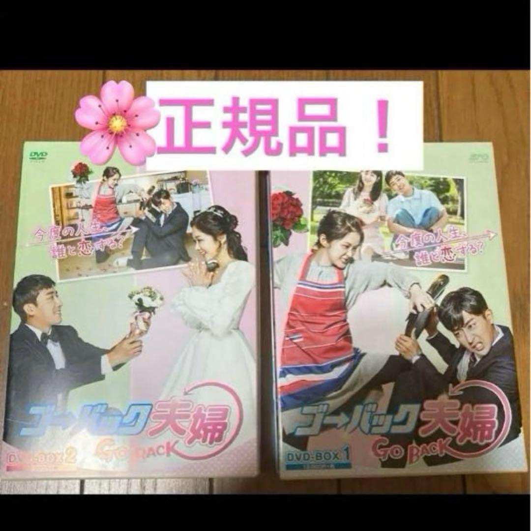 韓国ドラマ　ゴーバック夫婦 DVD セット　正規品!