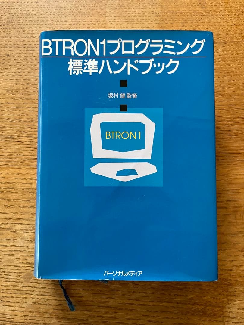 BTRON1 プログラミング標準ハンドブック