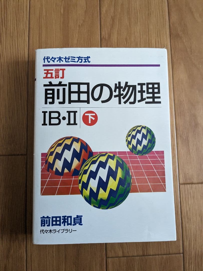 前田の物理 IB-II 五訂 上・下 セット