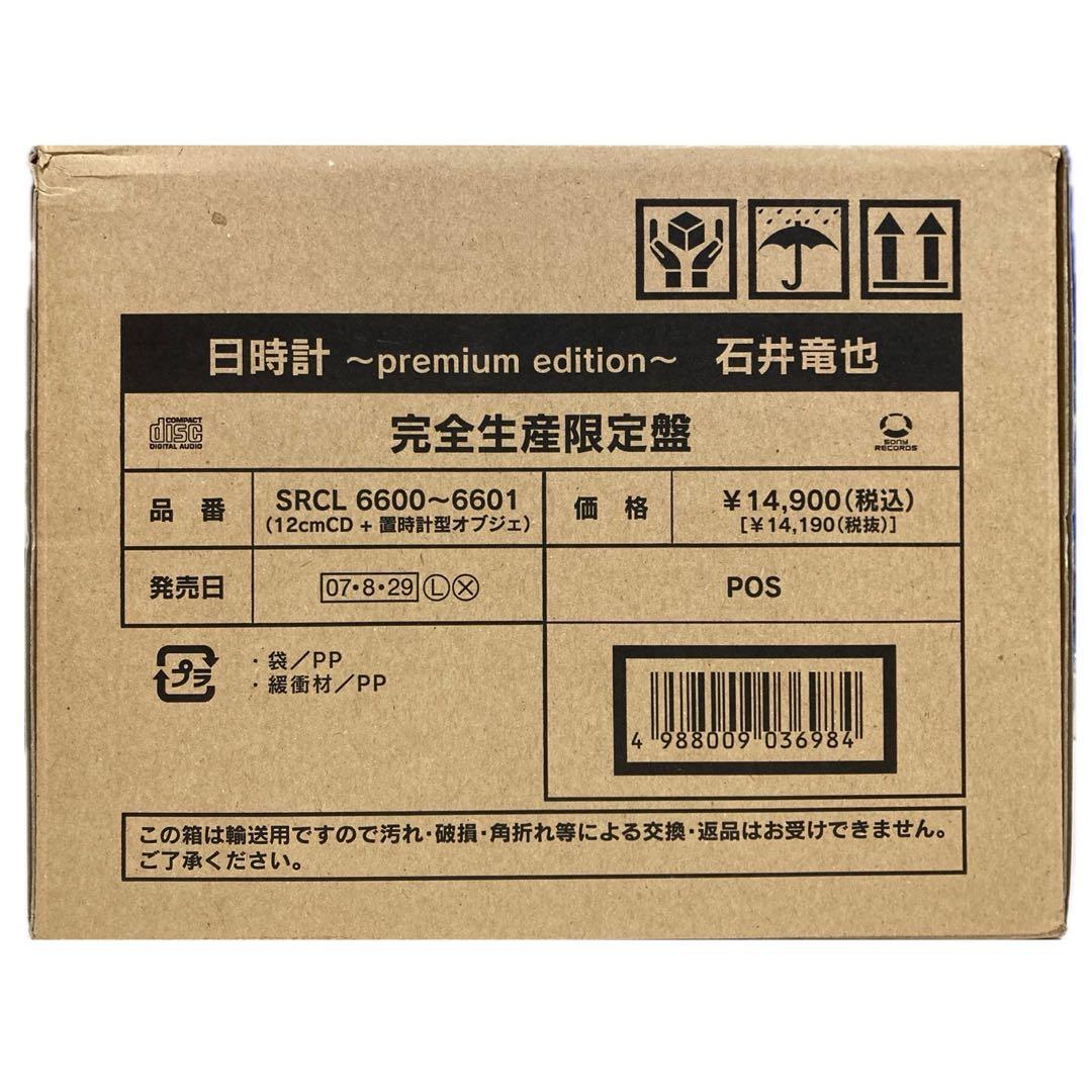 石井竜也 2007年アルバム「日時計〜premium edition〜」羽時計付