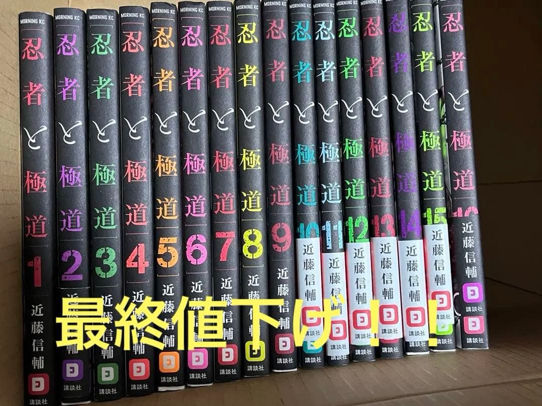 忍者と極道　既刊全巻1〜16巻セット