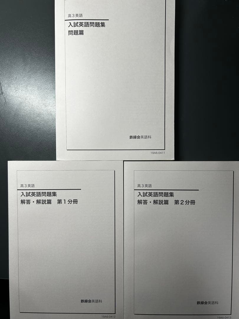 鉄緑会 高3 英語科参考書/テキスト 「入試英語問題集」※解説付き