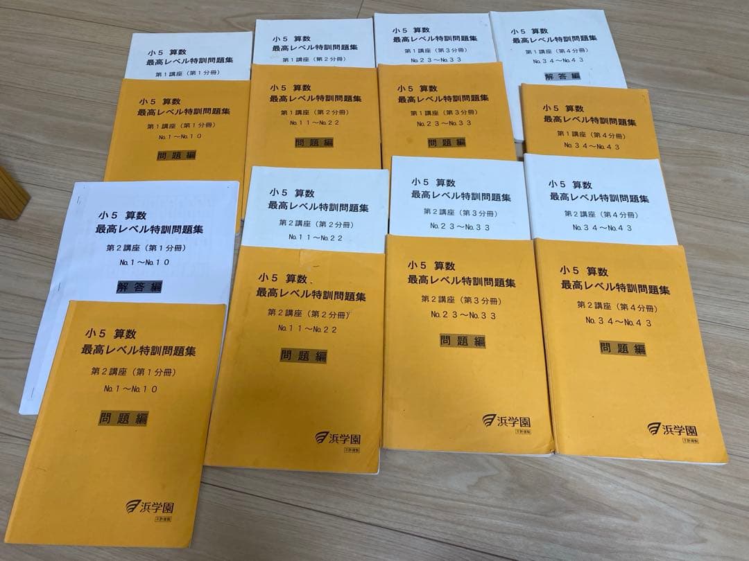 浜学園最高レベル算数小5