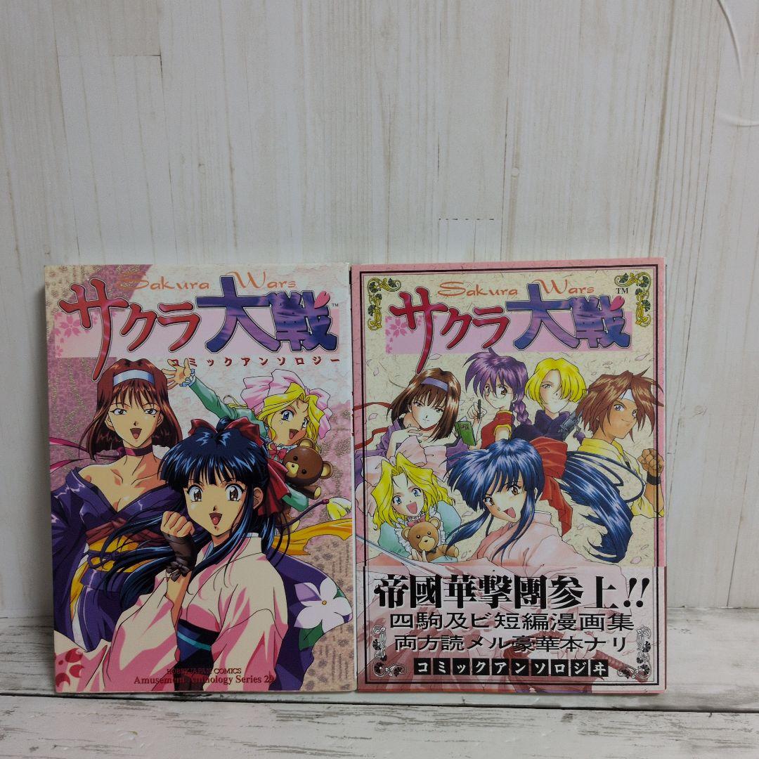 送料無料　２冊　サクラ大戦 コミックアンソロジー　古賀亮一　神崎らいむ