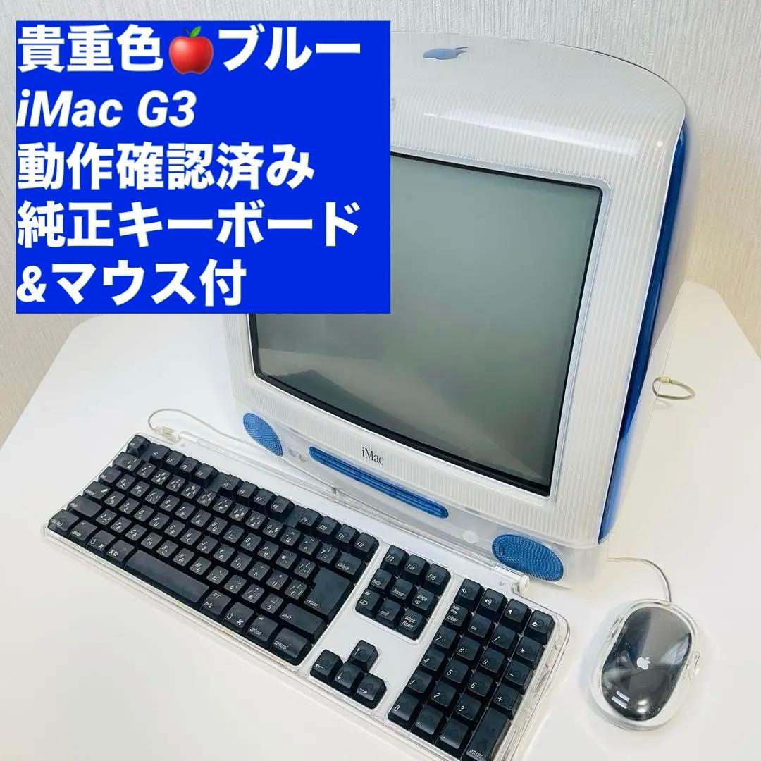 Apple iMac G3 iOS9 動作確認済 キーボード マウス付 送料無料
