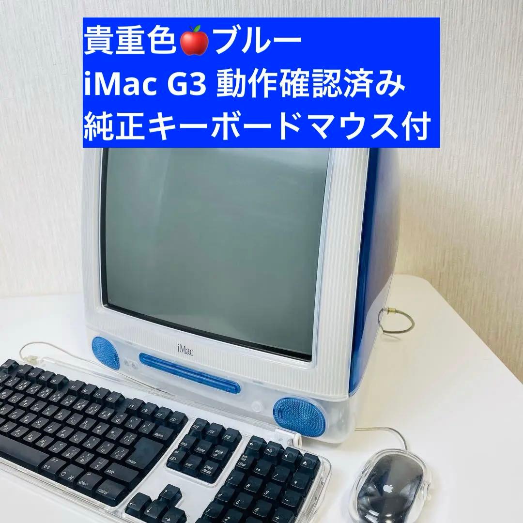 Apple iMac G3 iOS9 動作確認済 キーボード マウス付 送料無料