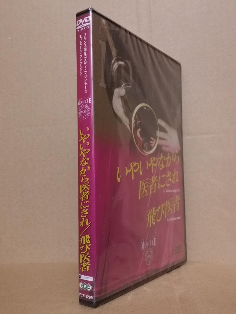 新品 いやいやながら医者にされ/飛び医者 国立コメディ・フランセーズ DVD