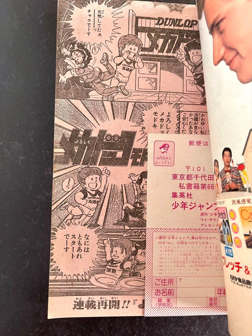 ●週刊少年ジャンプ 1984年 39号 （ハガキ未使用、未記入）
