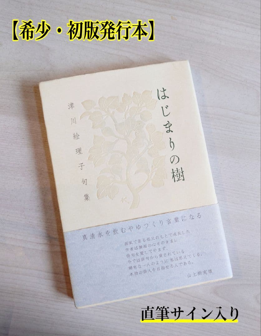 【初版発行本】はじまりの樹 津川絵理子句集 戸田勝久装丁