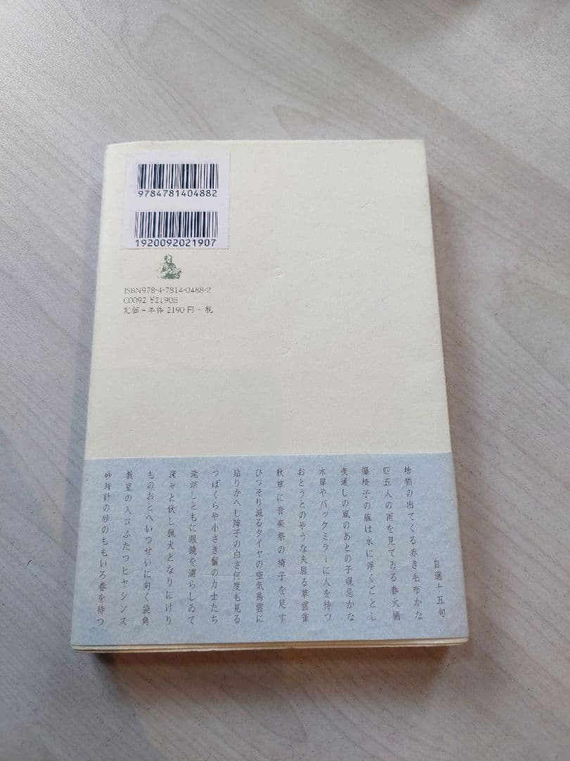 【初版発行本】はじまりの樹 津川絵理子句集 戸田勝久装丁