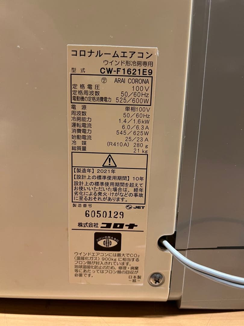 き*ん様 ウインドエアコン コロナ 2021年製 cw-a1621e9 送料込み