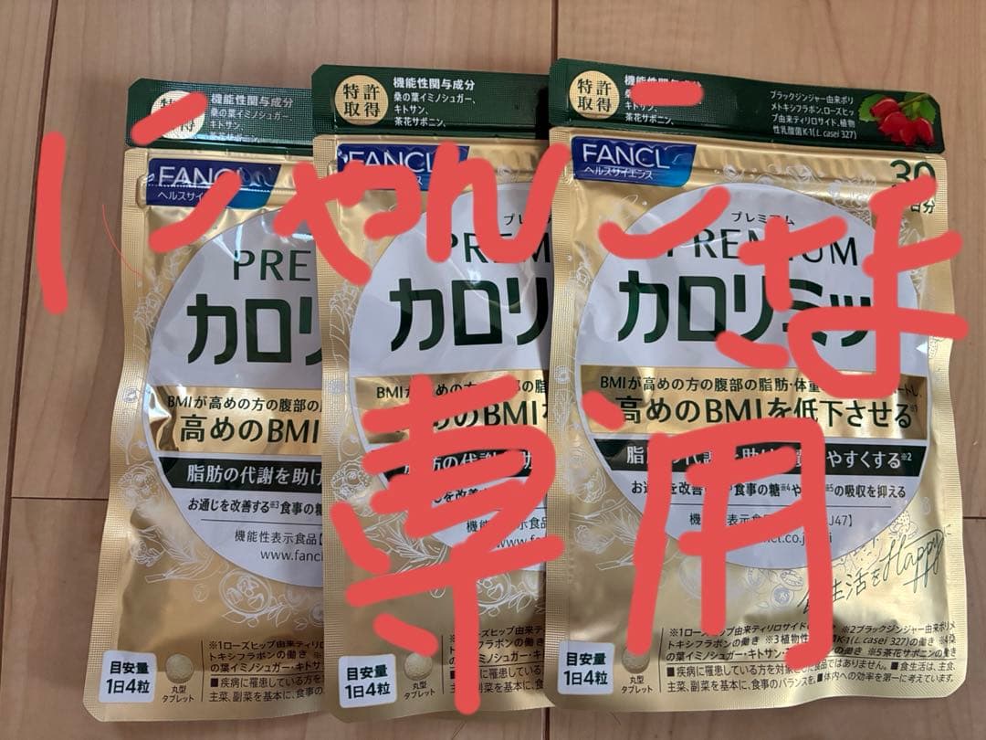 【にゃんこ】FANCL プレミアムカロリミット 30粒