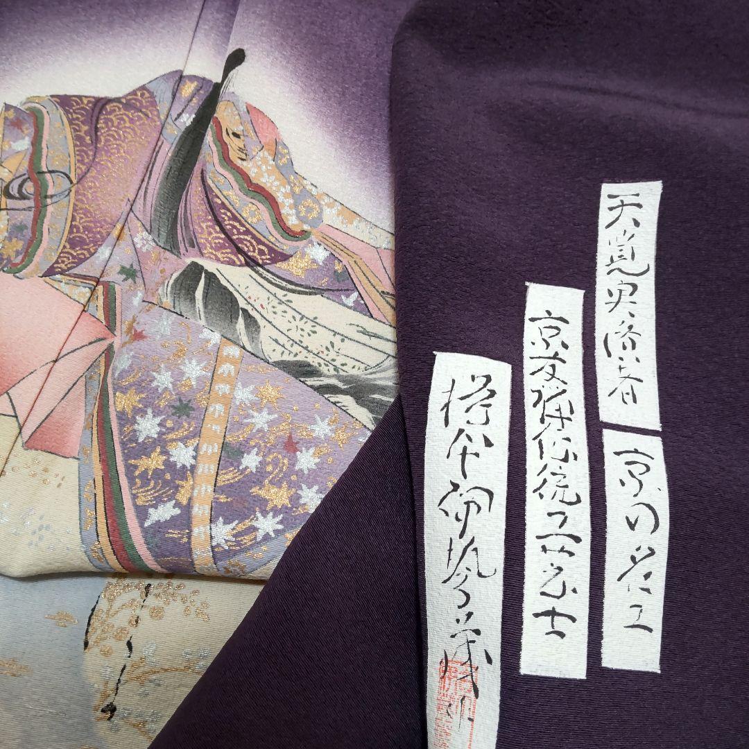 正絹　伝統工芸士　樽本伊勢蔵作　摺染　百人一首　訪問着（１２０）