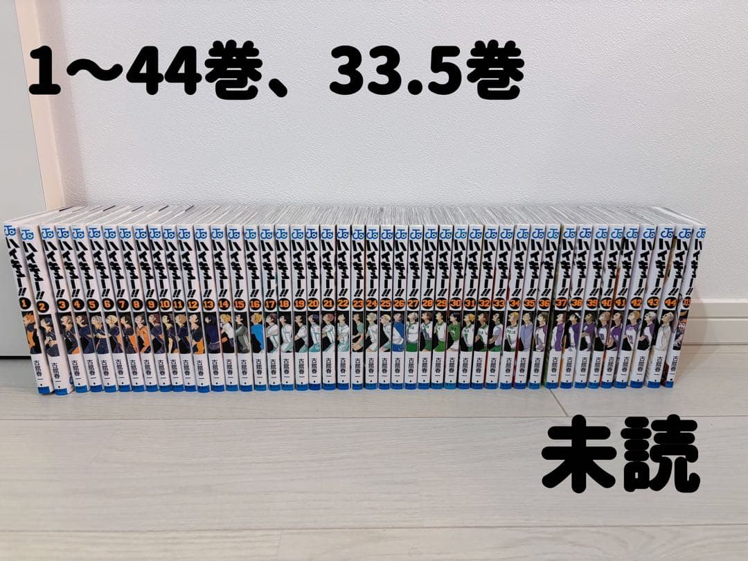 【美品】ハイキュー 1〜44巻、33.5巻