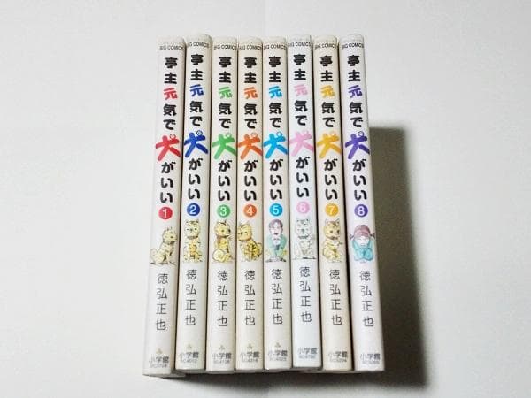 亭主元気で犬がいい　全8巻　初版　徳弘正也