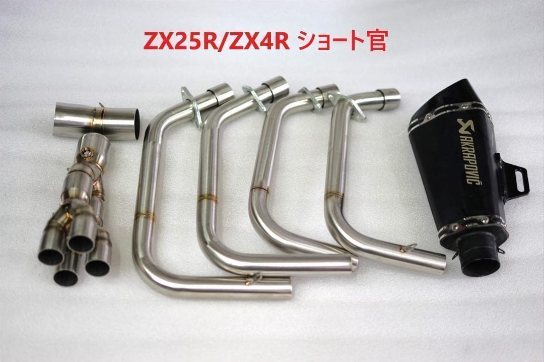 セール中　Zx25r/zx4r フルエキゾースト　ショート管　サイレンサー付き