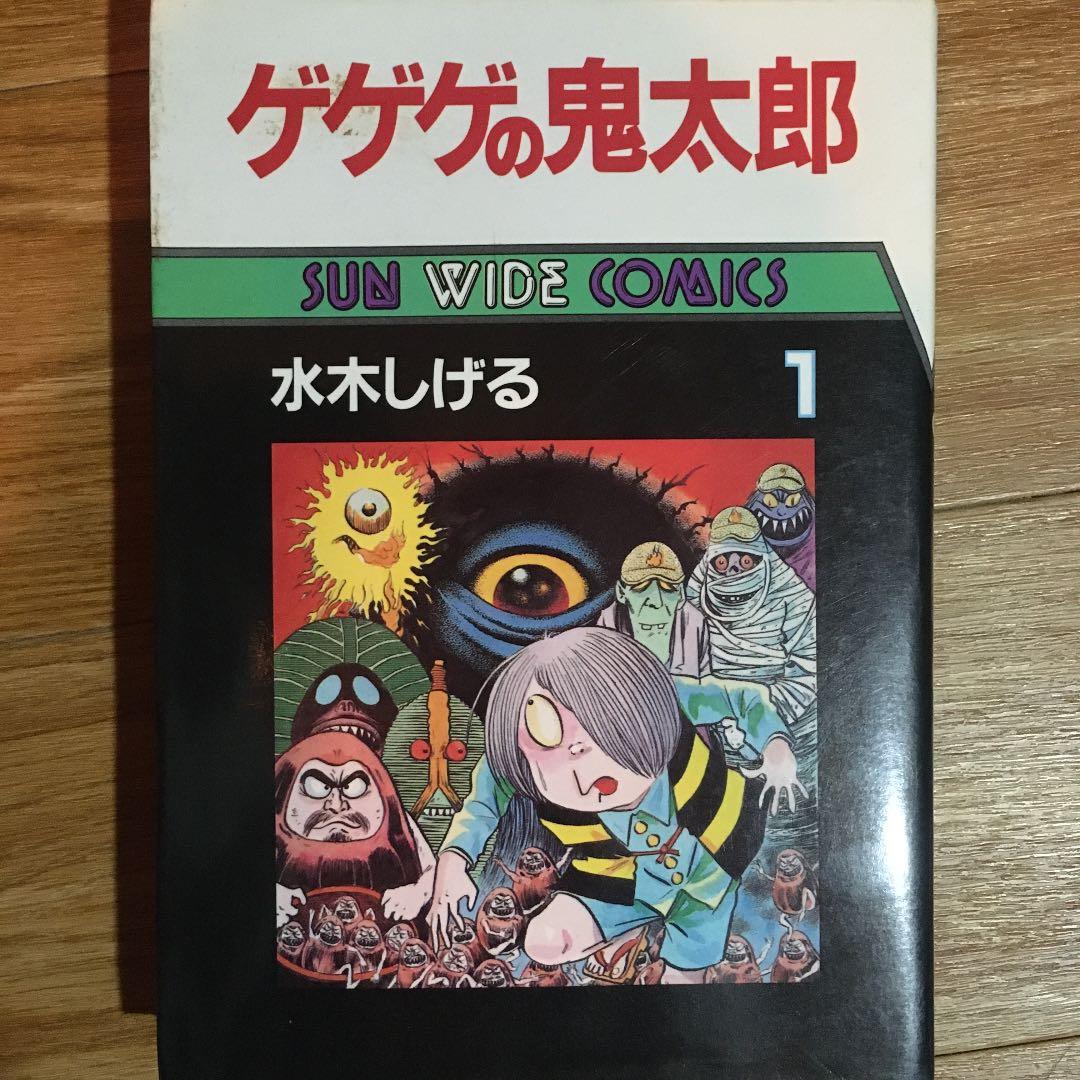 超貴重! ゲゲゲの鬼太郎 第一巻 初版 絶版 manga マンガ アニメ