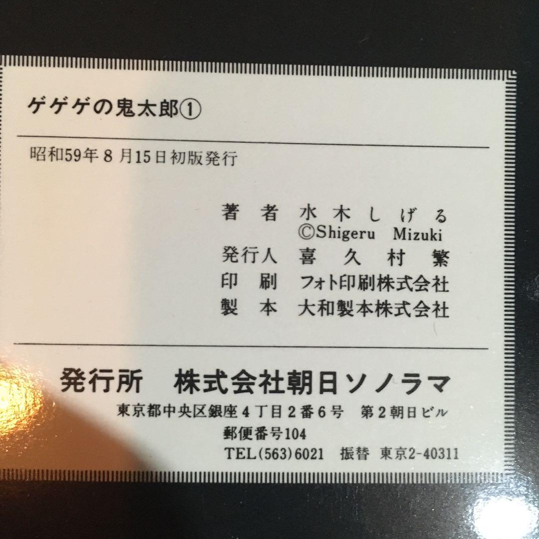 超貴重! ゲゲゲの鬼太郎 第一巻 初版 絶版 manga マンガ アニメ