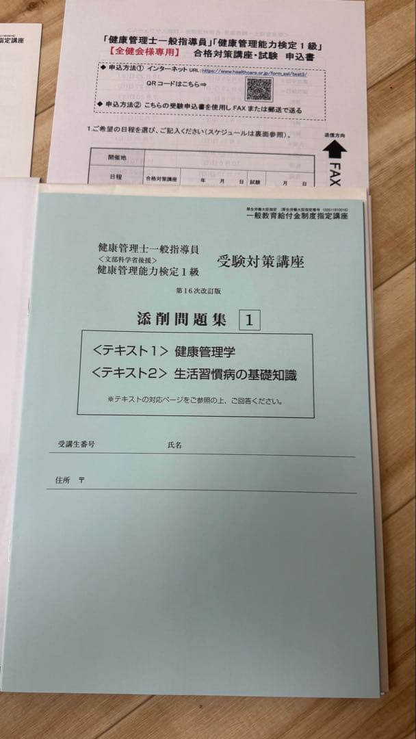 健康管理士一般指導員テキスト1級