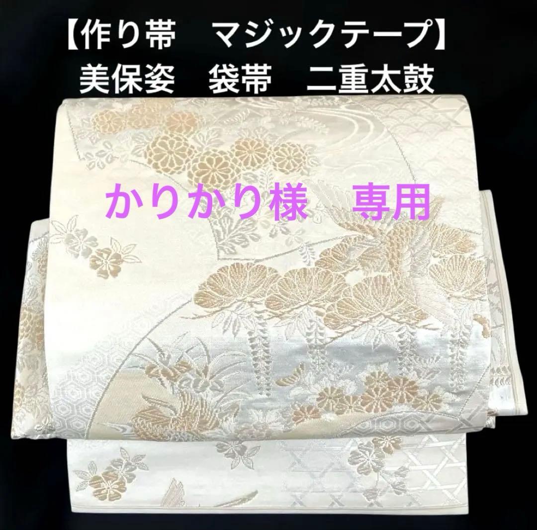 袋帯　ワンタッチ作り帯　マジックテープ　二重太鼓　正絹【美保姿】付け帯　全通柄
