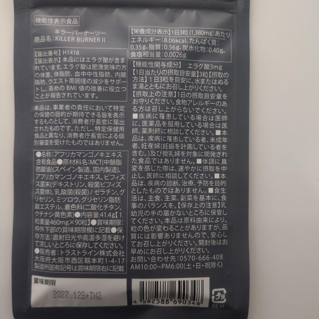 キラーバーナーⅡ 2ヶ月分 カッサ付き