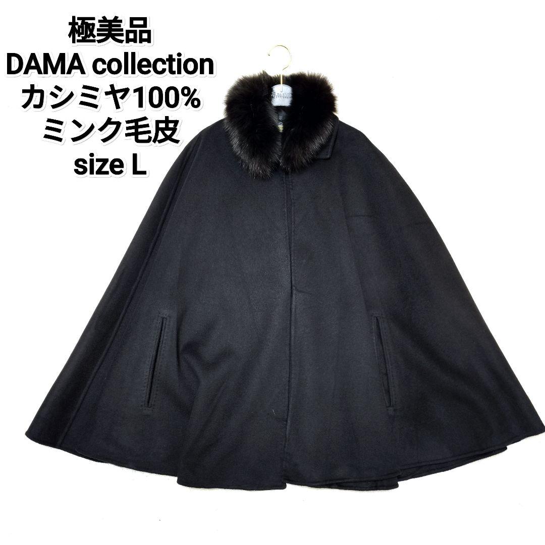 【極美品】ダーマコレクション カシミヤ100% ミンク毛皮 ポンチョ黒 L