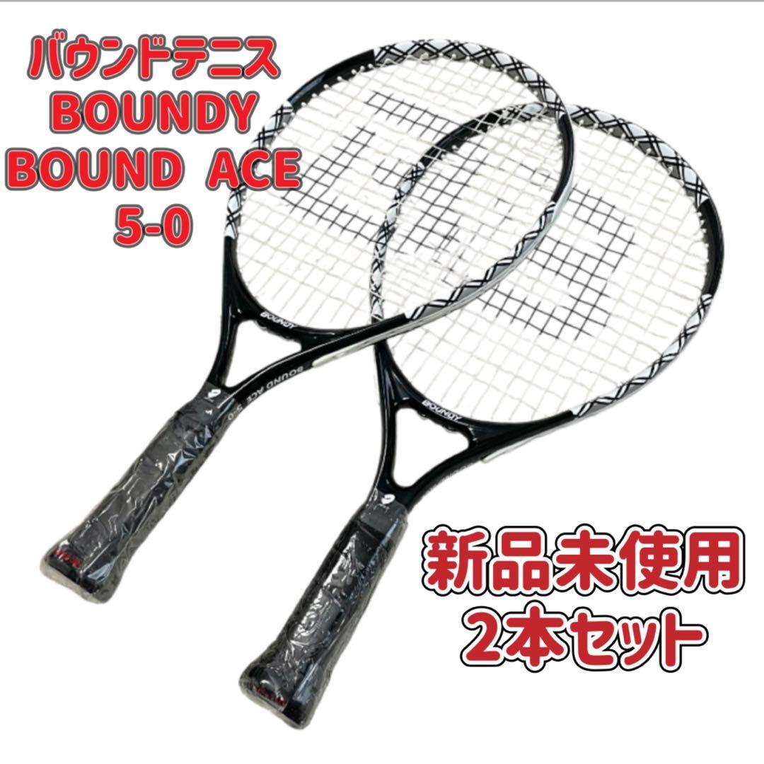 【新品未使用】バウンドテニスラケット BOUNDY ACE 5-0 2本セット