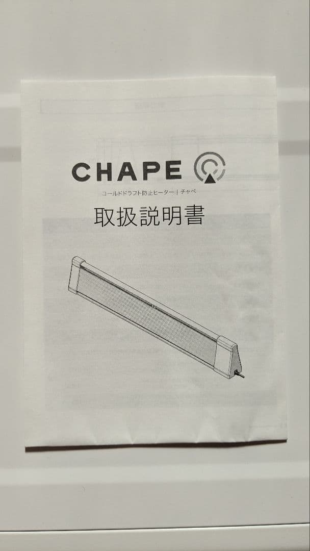 CHAPE（チャペ）／コールドドラフト防止ヒーター