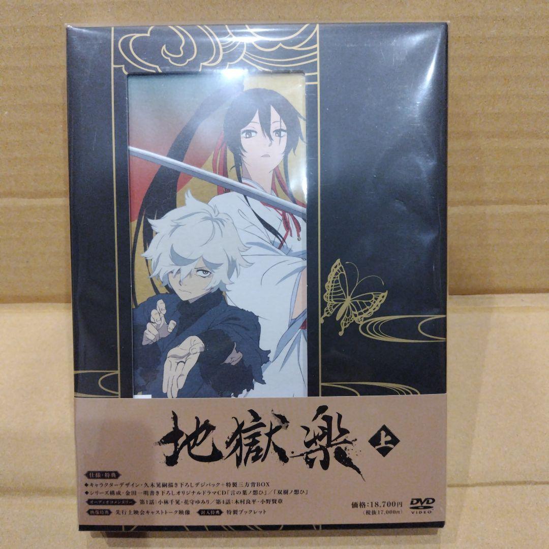 地獄楽　DVD 上下巻セット　特製三方背BOX　特典付き　杠タペストリー