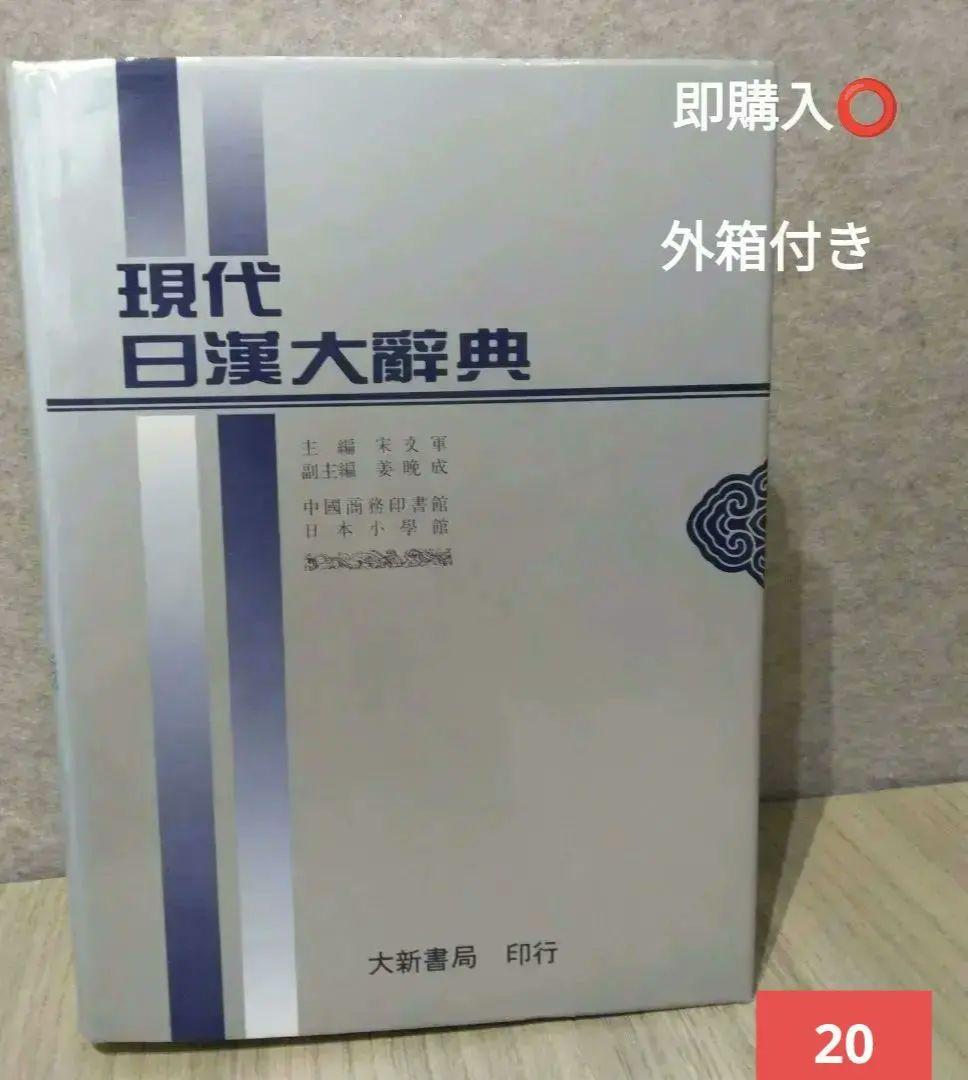 現代日漢大辞典