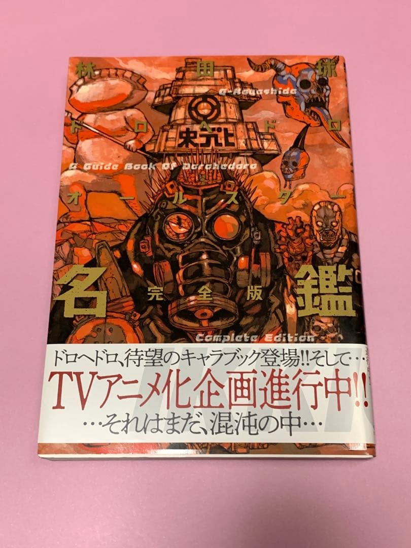 e*o様 ドロヘドロ　オールスター名鑑　特典ポストカード　ヴィレヴァンフリーペー