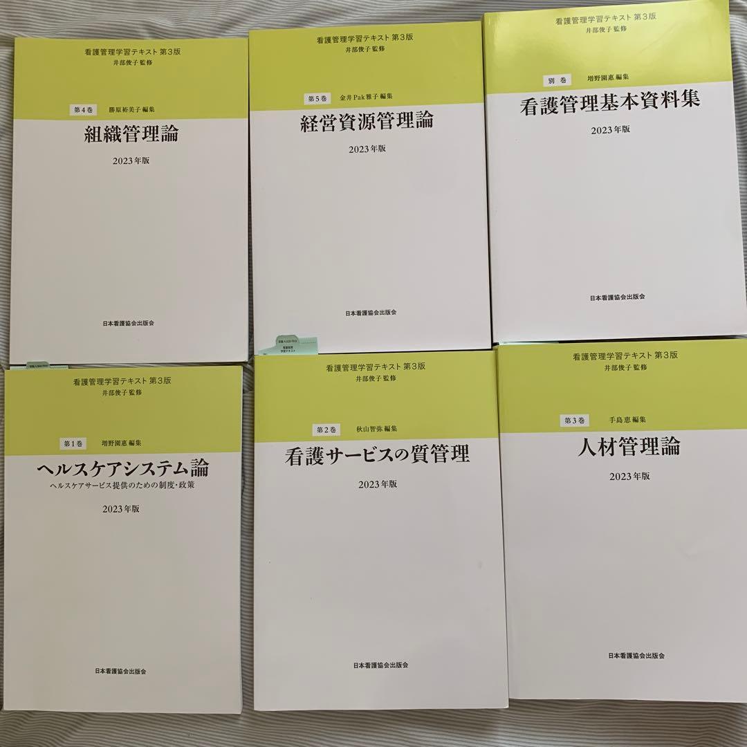 看護管理学習テキスト 第3版　第1〜5巻＋別巻　6冊セット
