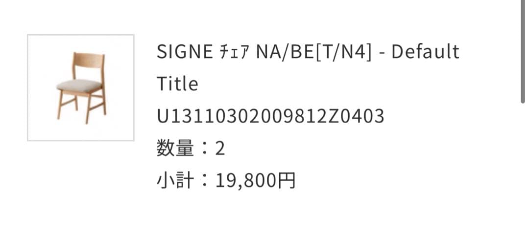 unico SIGNE ダイニングチェア