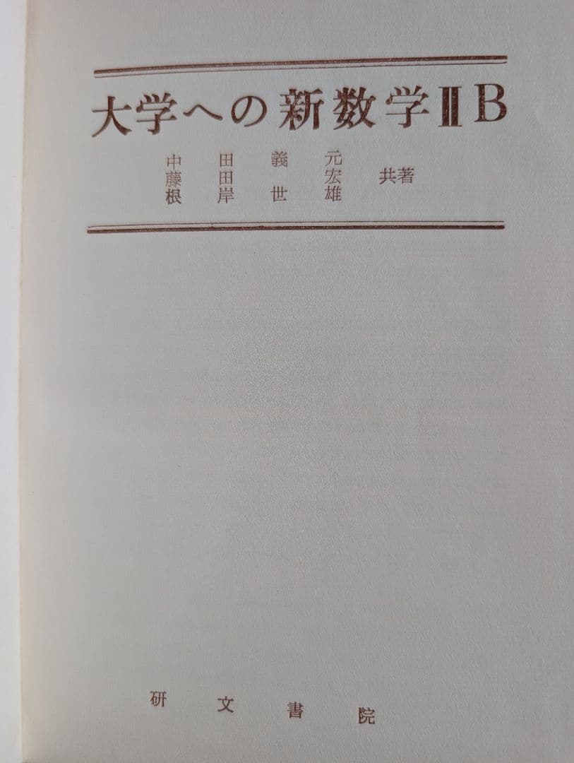 大学への新数学 Ⅰ ⅡB Ⅲ 研文書院