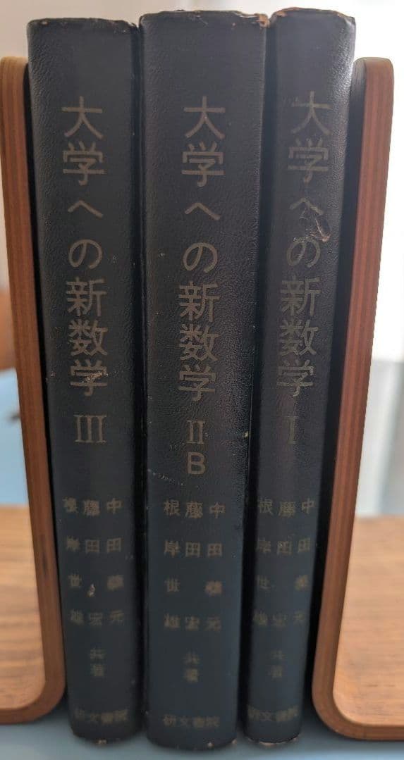 大学への新数学 Ⅰ ⅡB Ⅲ 研文書院