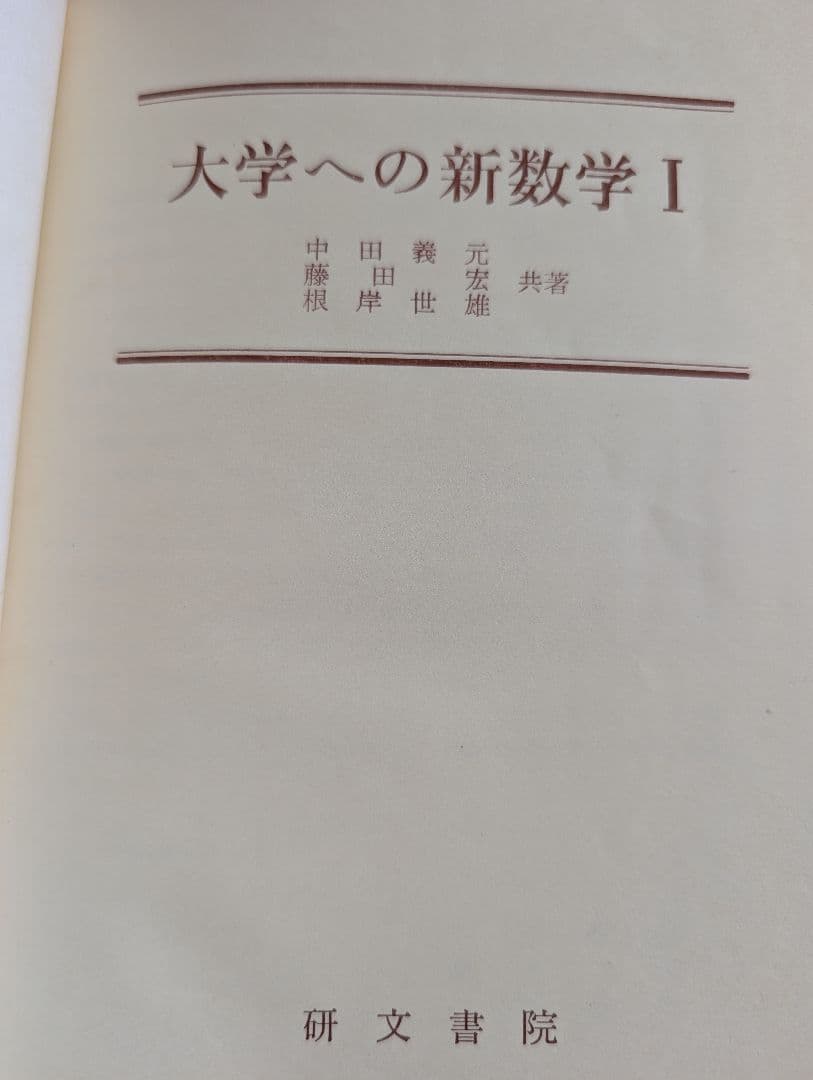 大学への新数学 Ⅰ ⅡB Ⅲ 研文書院