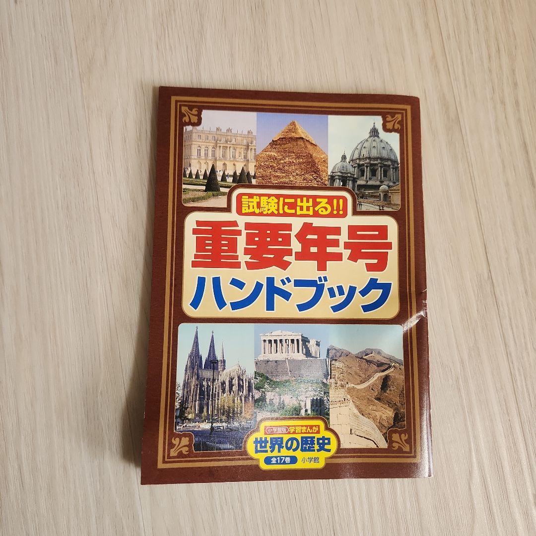 学習まんが　世界の歴史　全巻セット　小学館